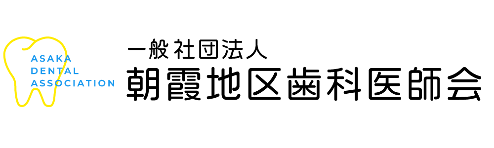 一般社団法人朝霞地区歯科医師会